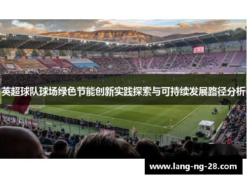 英超球队球场绿色节能创新实践探索与可持续发展路径分析