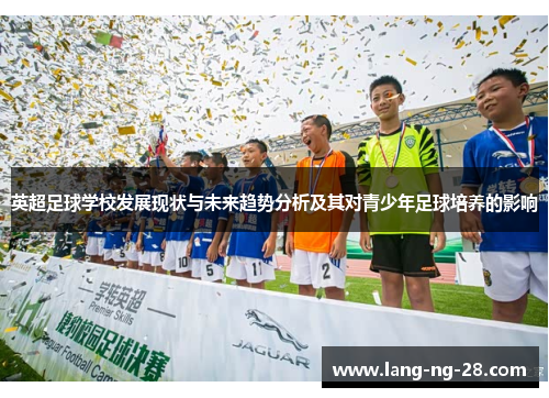 英超足球学校发展现状与未来趋势分析及其对青少年足球培养的影响
