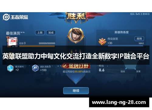 英雄联盟助力中匈文化交流打造全新数字IP融合平台