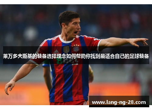 莱万多夫斯基的装备选择理念如何帮助你找到最适合自己的足球装备