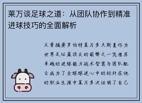 莱万谈足球之道：从团队协作到精准进球技巧的全面解析
