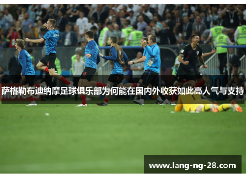 萨格勒布迪纳摩足球俱乐部为何能在国内外收获如此高人气与支持