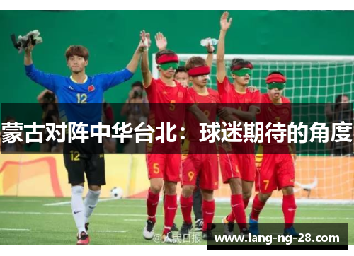 蒙古对阵中华台北：球迷期待的角度