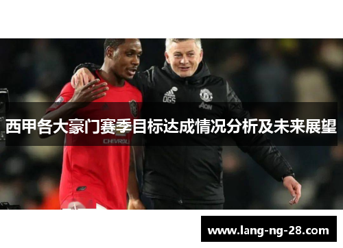 西甲各大豪门赛季目标达成情况分析及未来展望