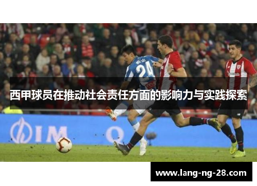 西甲球员在推动社会责任方面的影响力与实践探索