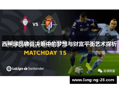 西甲球员转会决策中的梦想与财富平衡艺术探析