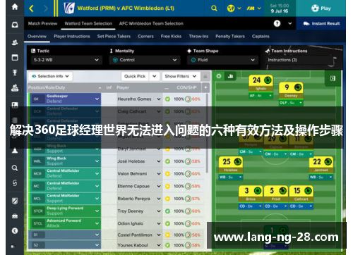 解决360足球经理世界无法进入问题的六种有效方法及操作步骤