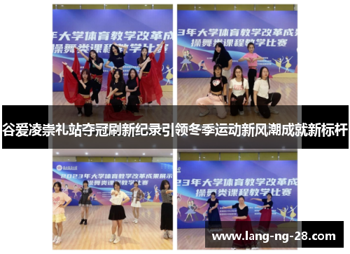 谷爱凌崇礼站夺冠刷新纪录引领冬季运动新风潮成就新标杆