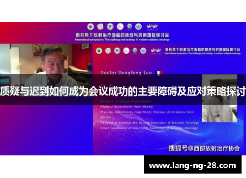 质疑与迟到如何成为会议成功的主要障碍及应对策略探讨