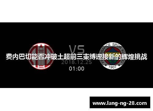 费内巴切能否冲破土超前三束缚迎接新的辉煌挑战