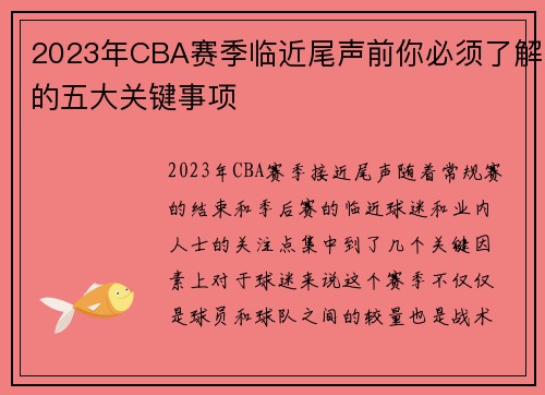 2023年CBA赛季临近尾声前你必须了解的五大关键事项