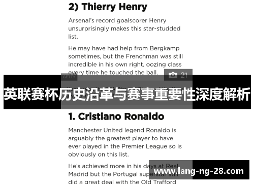 英联赛杯历史沿革与赛事重要性深度解析