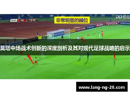 莫塔中场战术创新的深度剖析及其对现代足球战略的启示