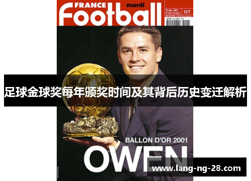 足球金球奖每年颁奖时间及其背后历史变迁解析