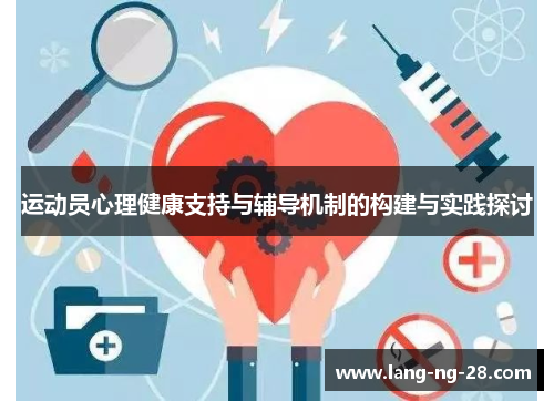 运动员心理健康支持与辅导机制的构建与实践探讨