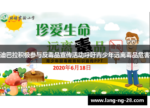 迪巴拉积极参与反毒品宣传活动呼吁青少年远离毒品危害