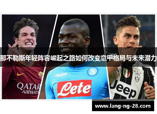 那不勒斯年轻阵容崛起之路如何改变意甲格局与未来潜力