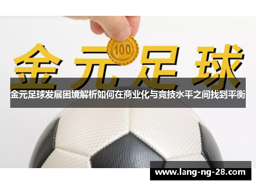 金元足球发展困境解析如何在商业化与竞技水平之间找到平衡