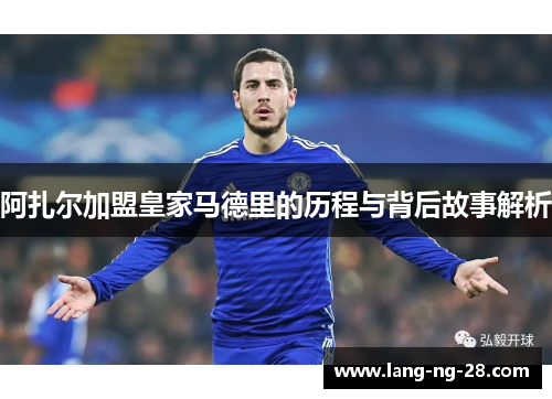 阿扎尔加盟皇家马德里的历程与背后故事解析