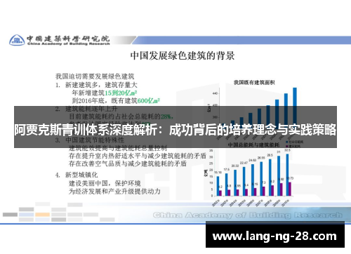 阿贾克斯青训体系深度解析：成功背后的培养理念与实践策略