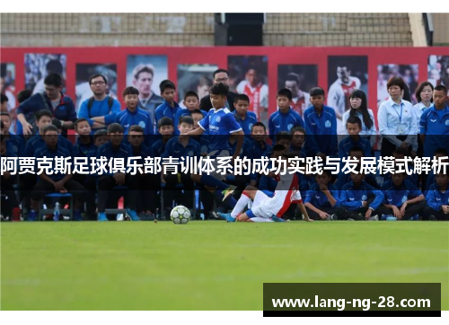 阿贾克斯足球俱乐部青训体系的成功实践与发展模式解析