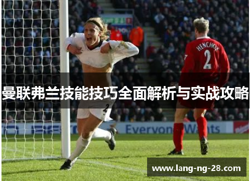 曼联弗兰技能技巧全面解析与实战攻略