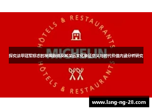 探究法甲冠军标志的发展脉络及其深远文化象征意义与时代价值内涵分析研究