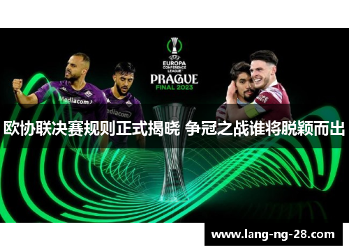 欧协联决赛规则正式揭晓 争冠之战谁将脱颖而出