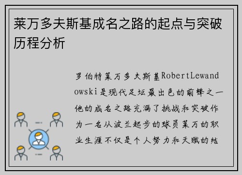 莱万多夫斯基成名之路的起点与突破历程分析