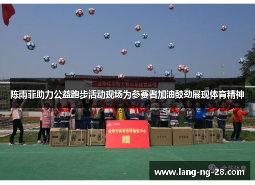 陈雨菲助力公益跑步活动现场为参赛者加油鼓劲展现体育精神