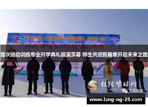 首次运动训练专业开学典礼圆满落幕 师生共迎新篇章开启未来之路