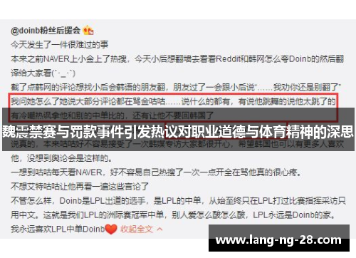 魏震禁赛与罚款事件引发热议对职业道德与体育精神的深思