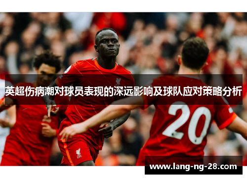 英超伤病潮对球员表现的深远影响及球队应对策略分析