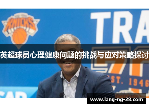英超球员心理健康问题的挑战与应对策略探讨