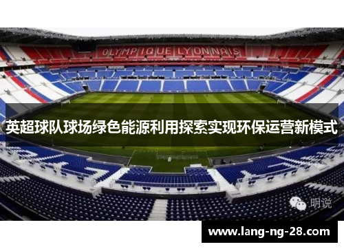 英超球队球场绿色能源利用探索实现环保运营新模式