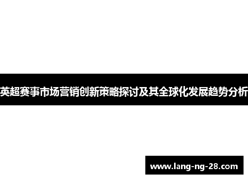 英超赛事市场营销创新策略探讨及其全球化发展趋势分析