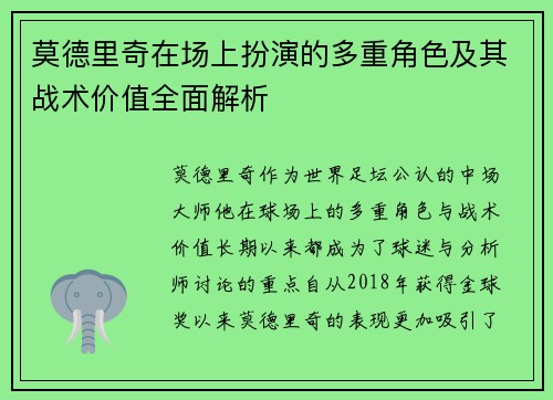 莫德里奇在场上扮演的多重角色及其战术价值全面解析