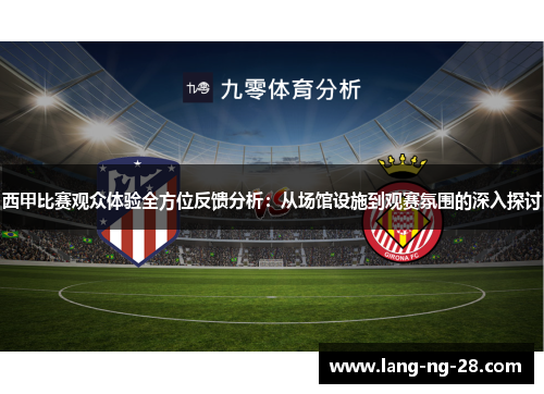 西甲比赛观众体验全方位反馈分析：从场馆设施到观赛氛围的深入探讨