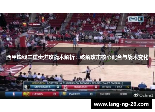 西甲锋线三重奏进攻战术解析：破解攻击核心配合与战术变化