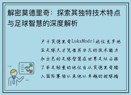 解密莫德里奇：探索其独特技术特点与足球智慧的深度解析