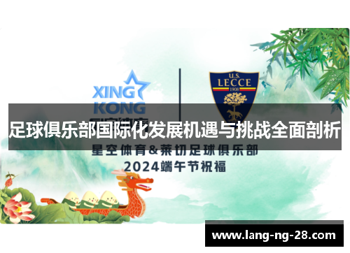 足球俱乐部国际化发展机遇与挑战全面剖析