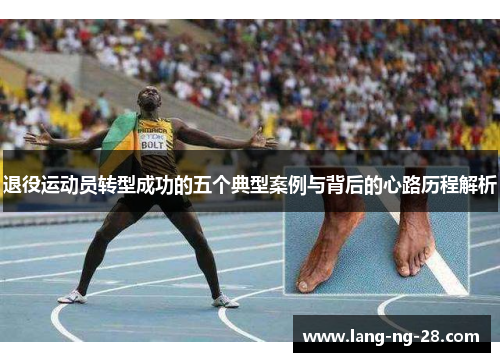 退役运动员转型成功的五个典型案例与背后的心路历程解析