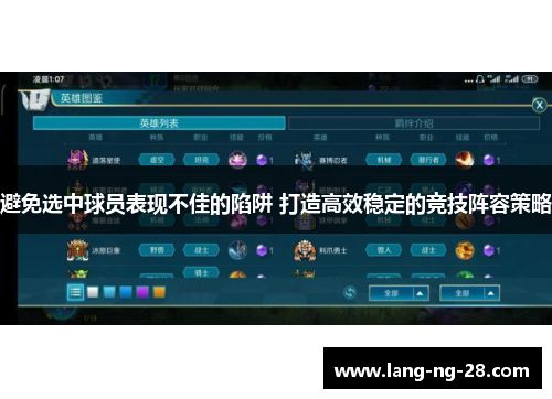 避免选中球员表现不佳的陷阱 打造高效稳定的竞技阵容策略