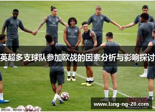 英超多支球队参加欧战的因素分析与影响探讨 英超多支球队参加欧战的因素分析与影响探讨