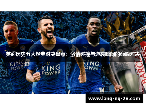 英超历史五大经典对决盘点：激情碰撞与逆袭瞬间的巅峰对决