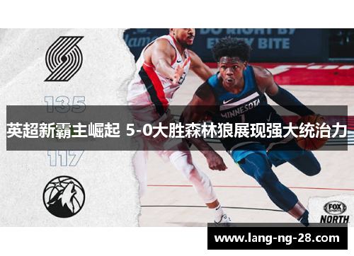 英超新霸主崛起 5-0大胜森林狼展现强大统治力