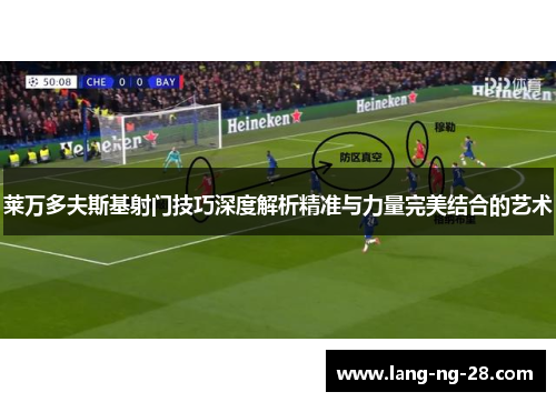 莱万多夫斯基射门技巧深度解析精准与力量完美结合的艺术