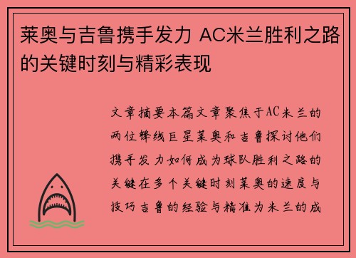 莱奥与吉鲁携手发力 AC米兰胜利之路的关键时刻与精彩表现