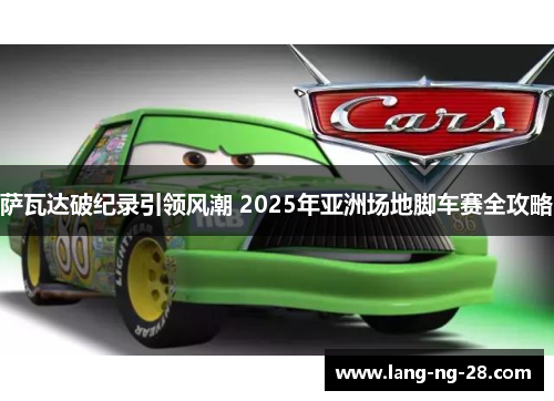 萨瓦达破纪录引领风潮 2025年亚洲场地脚车赛全攻略