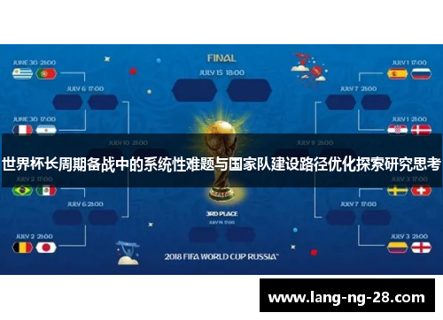世界杯长周期备战中的系统性难题与国家队建设路径优化探索研究思考